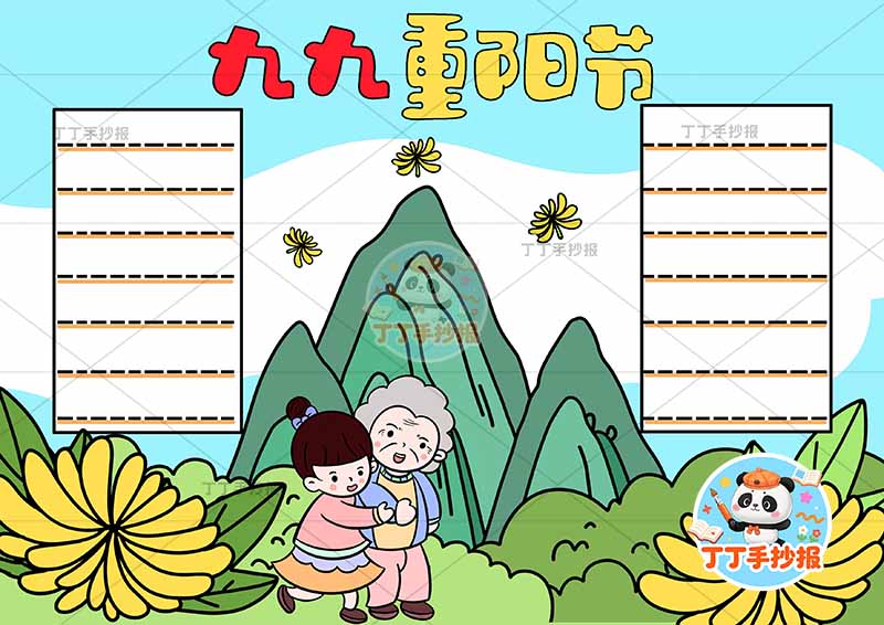 重阳节手抄报背景山丘两边框