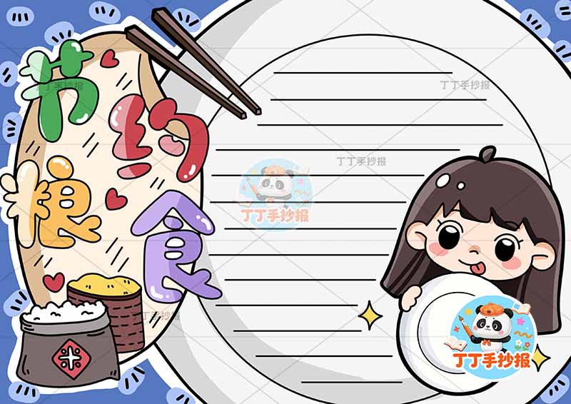 节约粮食手抄报餐盘背景