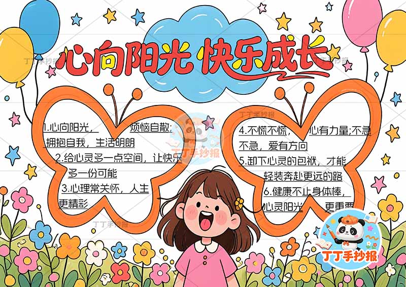 心向阳光快乐成长手抄报心理健康女孩蝴蝶边框