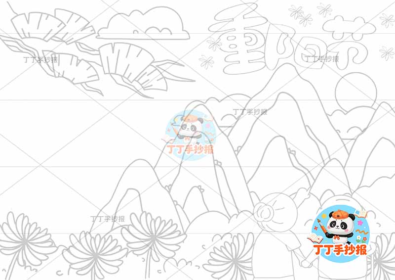 重阳节手抄报右侧多个山丘