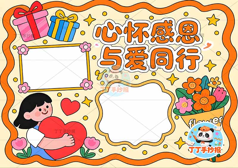 心怀感恩与爱同行手抄报学会感恩左下女孩抱心