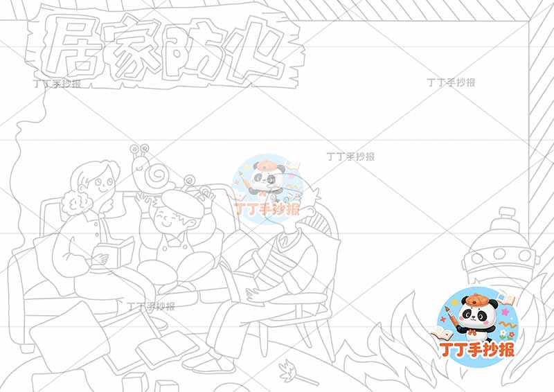 居家防火手抄报消防安全家庭多人家庭防火