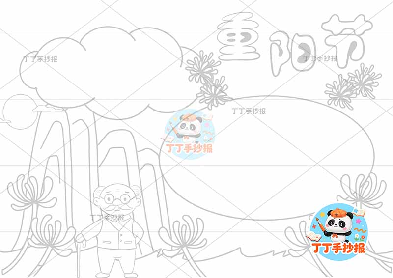 重阳节手抄报左下爷爷山丘