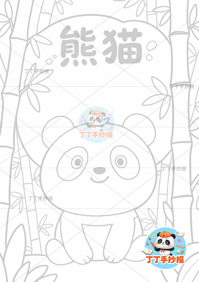 熊猫竖版手抄报保护动物中间大熊猫