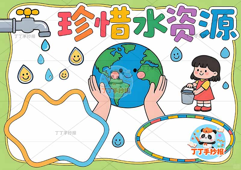 珍惜水资源手抄报节约用水节水中间地球女孩
