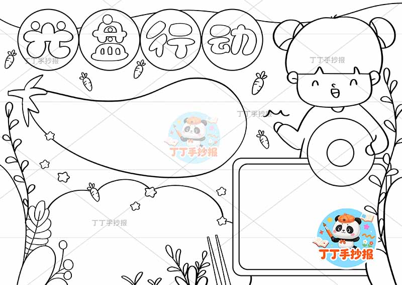 光盘行动手抄报节约粮食茄子边框女