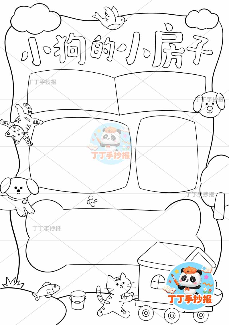 小狗的小房子竖版手抄报二年级上册必读书底部小狗车