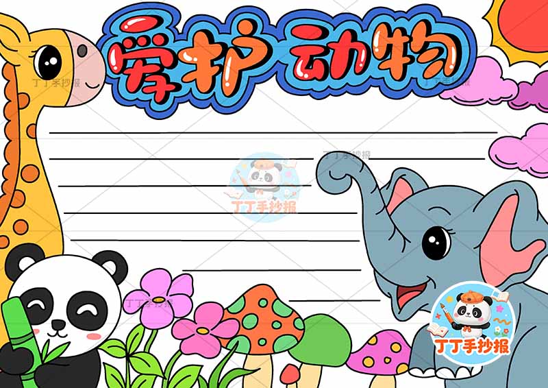 爱护动物手抄报保护动物右侧大象可爱