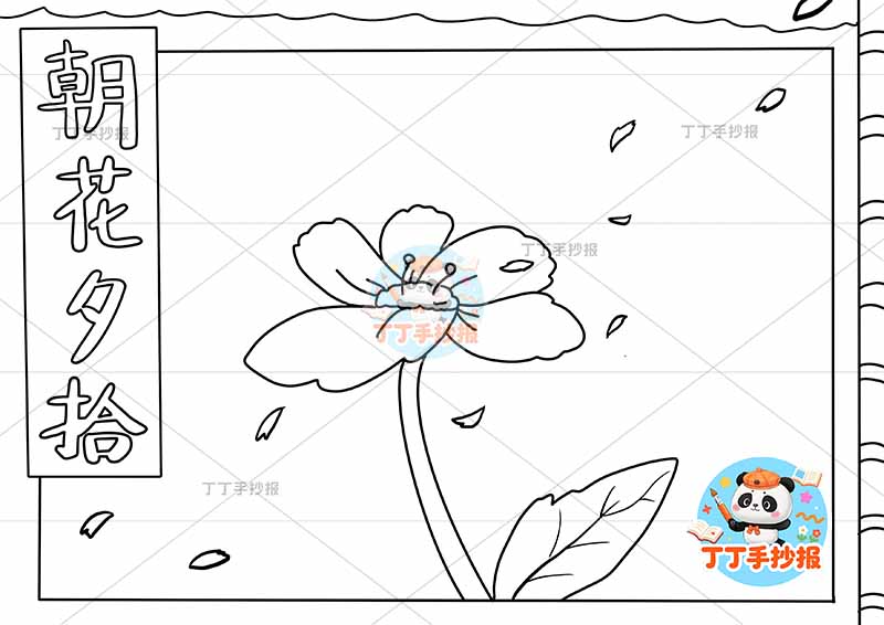 初中鲁迅朝花夕拾手抄报中间花简约