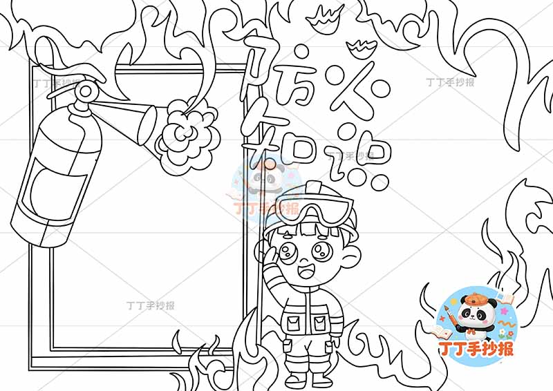 防火知识手抄报消防安全火苗边框中间人物