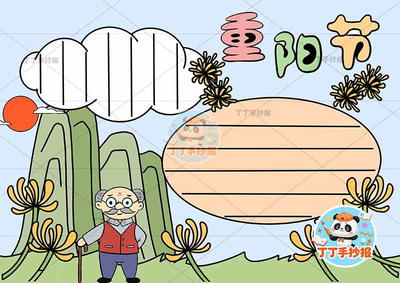 重阳节手抄报左下爷爷山丘