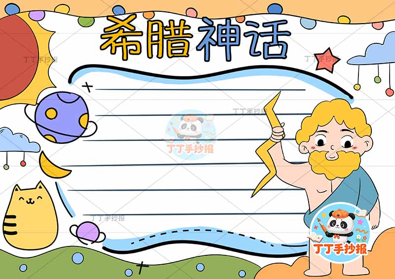 四年级必读书希腊神话手抄报右侧人物