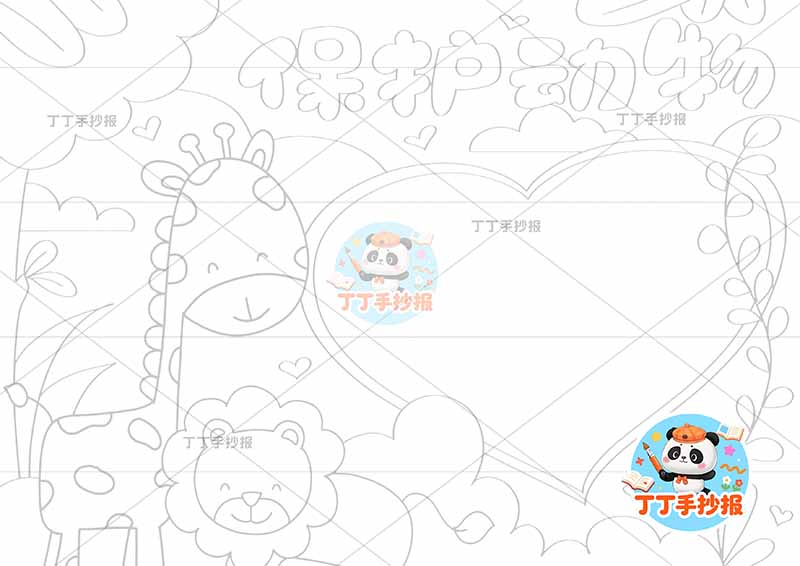 保护动物手抄报爱护动物爱心边框