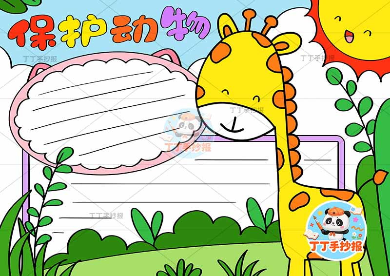 保护动物手抄报爱护动物右侧大长颈鹿