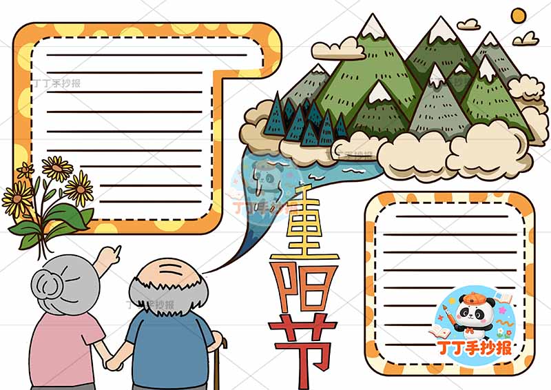 重阳节手抄报右上山丘1