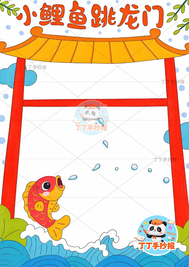 小鲤鱼跳龙门竖版手抄报二年级上册必读书龙门边框