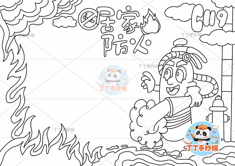 居家防火手抄报消防安全家庭防火右侧消防栓q版