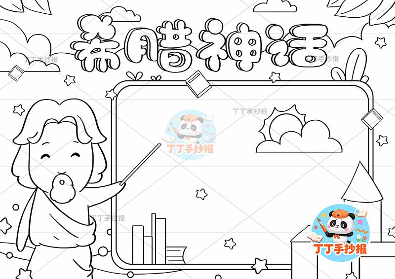 希腊神话手抄报俗四年级必读书左侧人物