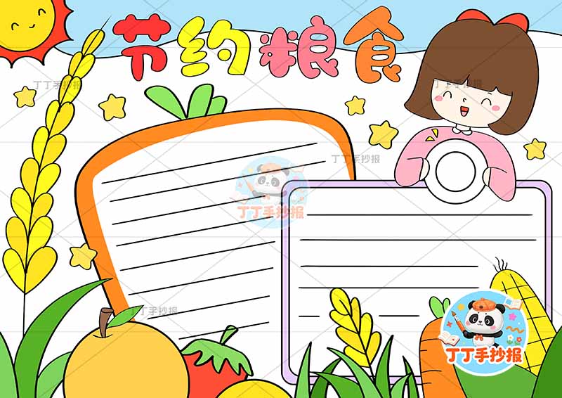 节约粮食手抄报胡萝卜边框左