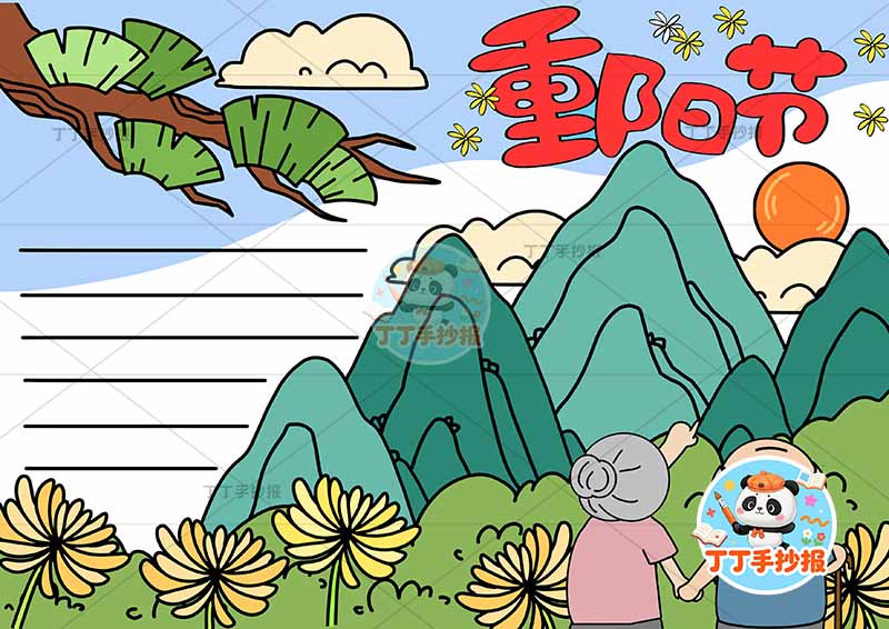 重阳节手抄报右侧多个山丘