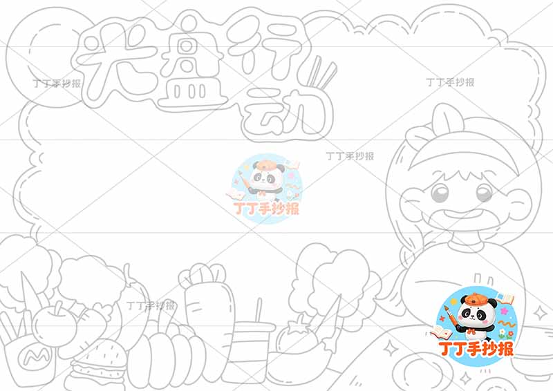 光盘行动手抄报节约粮食底部蔬菜右女孩