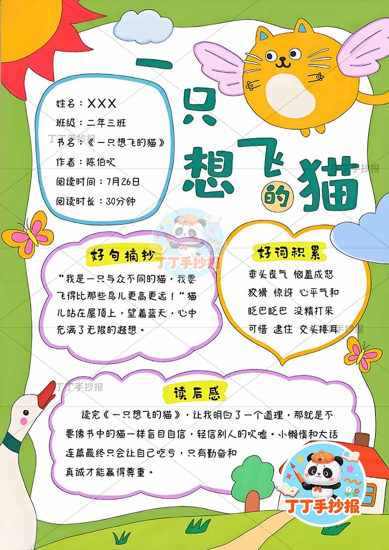 一只想飞的猫竖版是手抄报二年级上册必读书小猫咪
