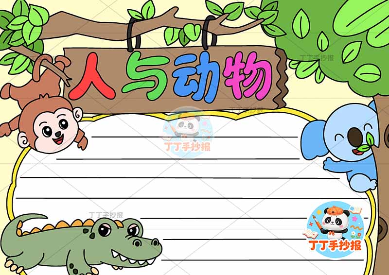 人与动物手抄报保护动物爱护动物底部鳄鱼
