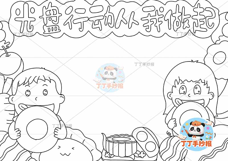 光盘行动从我做起手抄报节约粮食左右男女可爱