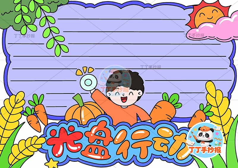 光盘行动手抄报节约粮食男孩单边框