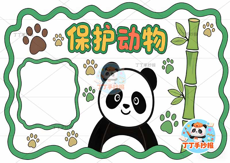 保护动物手抄报稀有动物右下熊猫简单