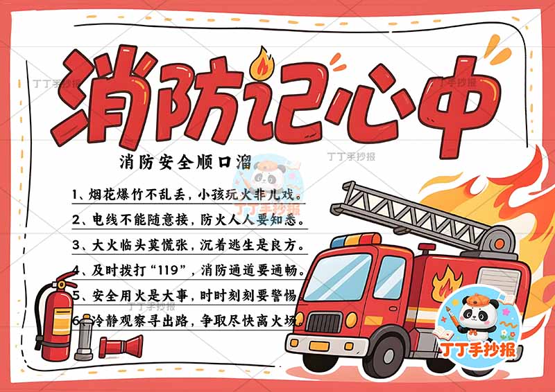 消防记心中手抄报消防安全防火右下消防车