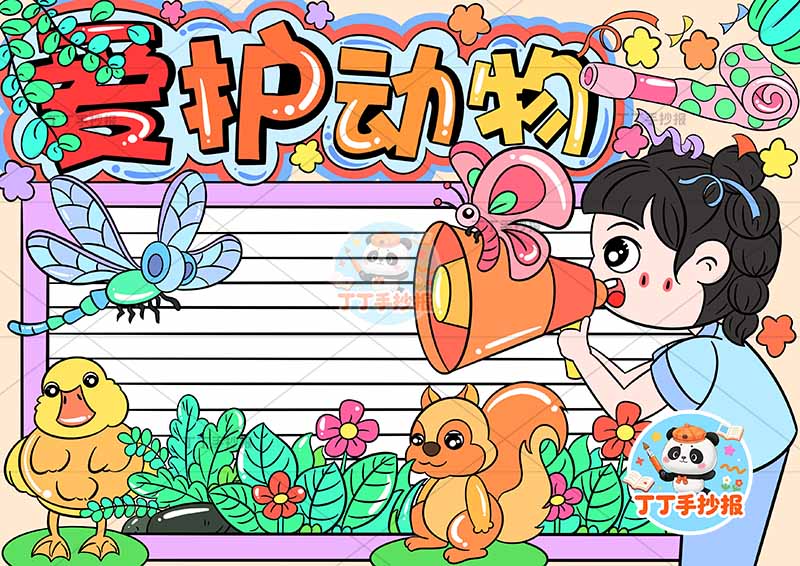 爱护动物手抄报保护动物男孩话筒