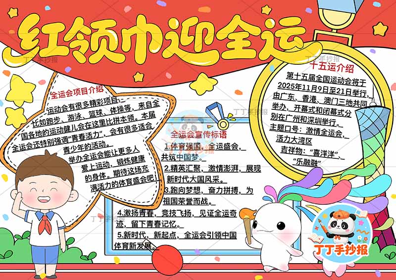 红领巾迎全运手抄报十五运全运会男孩三边框