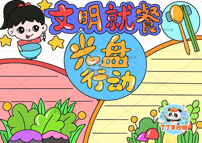 文明就餐光盘行动手抄报节约粮食左上女孩