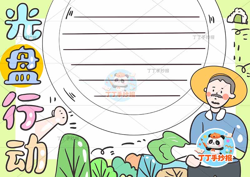 光盘行动手抄报节约粮食简单右侧农夫
