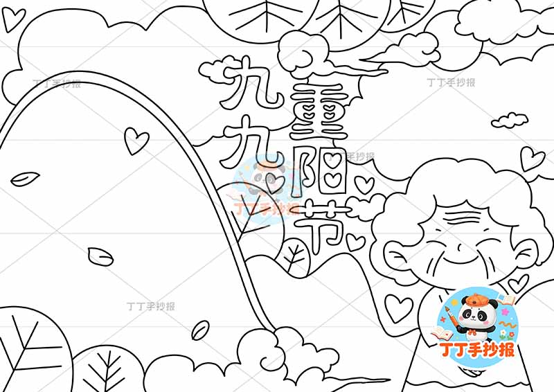 九九重阳节手抄报右下奶奶山丘