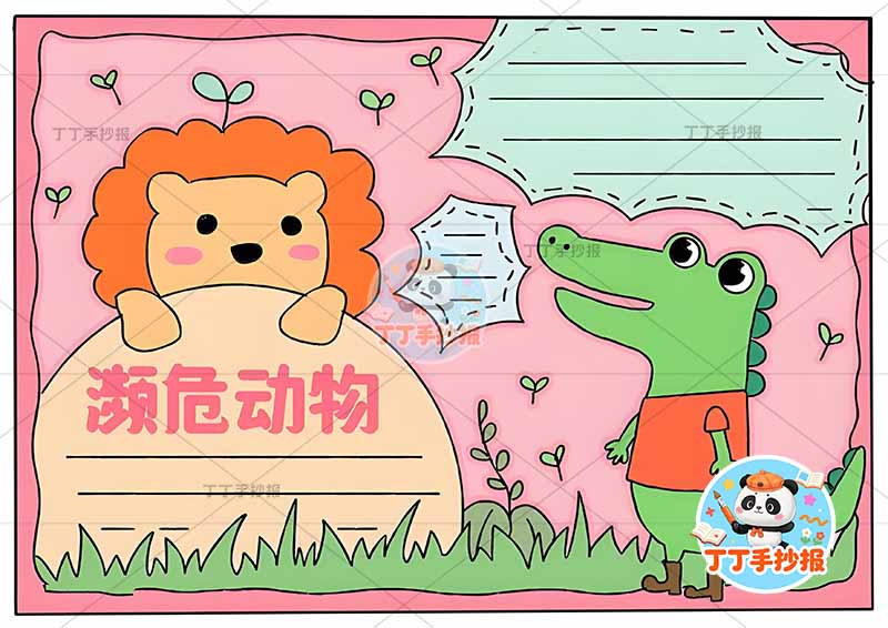 保护濒危动物手抄报稀有动物野生动物右侧鳄鱼