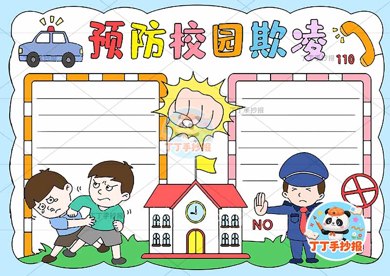 预防校园欺凌手抄报防欺凌警察右