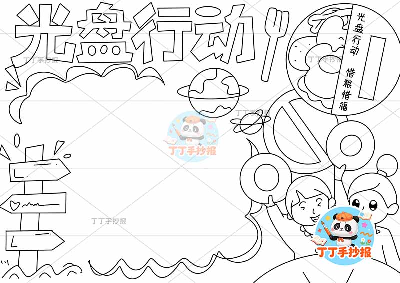 光盘行动手抄报节约粮食右下女孩两人