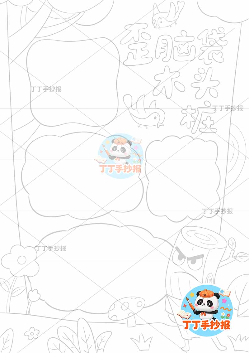 歪脑袋木头桩竖版手抄报二年级上册必读书右下木头人