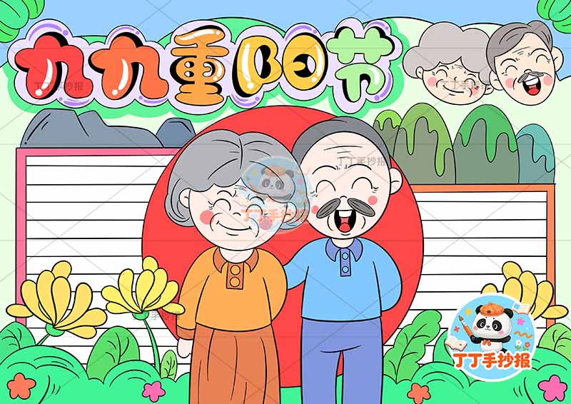 九九重阳节手抄报右上爷奶头像