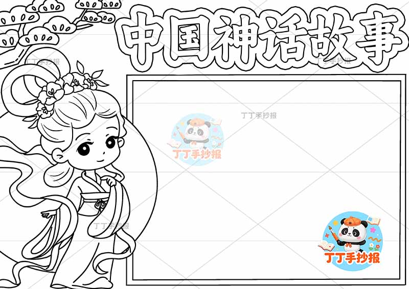中国神话故事手抄报嫦娥奔月左侧嫦娥