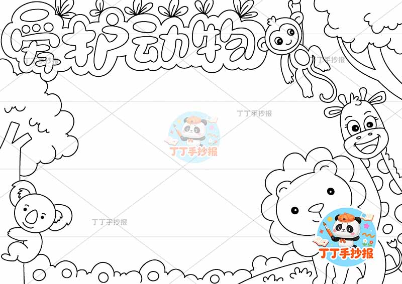 爱护动物手抄报保护动物狮子右侧动物