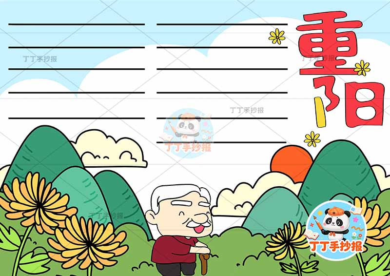 重阳节手抄报底部爷爷山丘左
