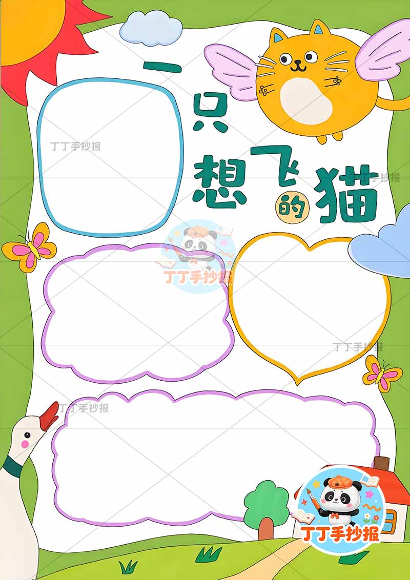 一只想飞的猫竖版是手抄报二年级上册必读书小猫咪