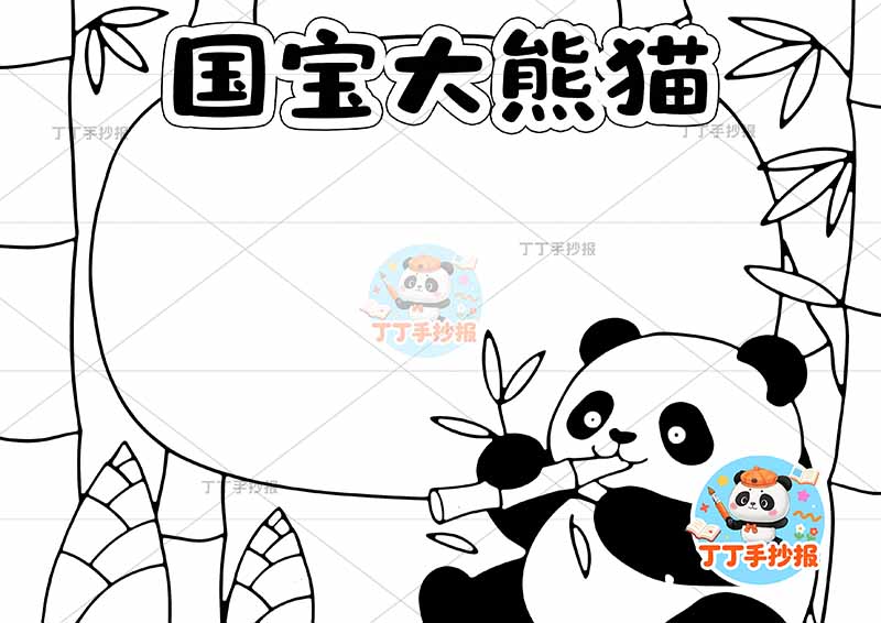 国宝大熊猫手抄报稀有动物保护动物右下熊猫可爱