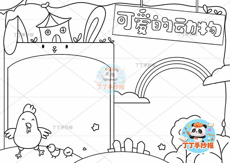 可爱的动物手抄报保护动物兔耳朵边框