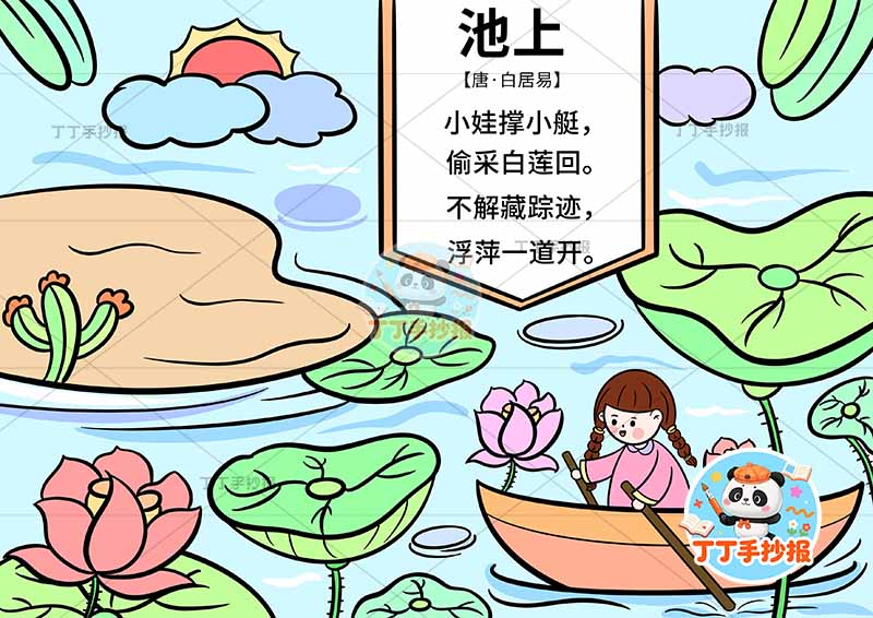 池上诗配画一年级白居易古诗配画女孩右下