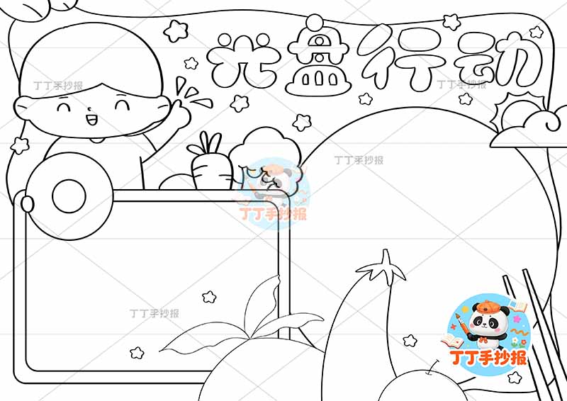 光盘行动手抄报节约粮食左上男孩拿盆