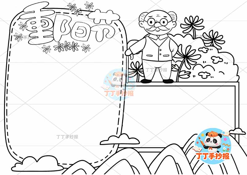 重阳节手抄报俩边框爷爷2